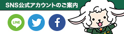 ソーシャルメディア公式アカウントのご案内