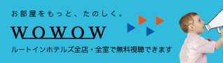 WOWOW全室無料視聴