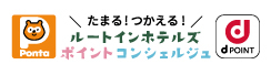 ポイントコンシェルジュ　ルートインホテルズで使えるポイントのご案内