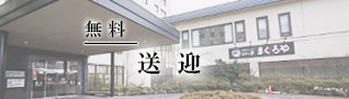 無料送迎