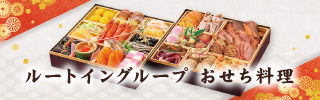 おせち料理のご案内