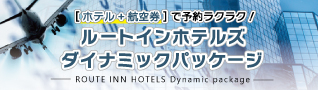 航空券+ホテル宿泊がセットになったダイナミックパッケージ