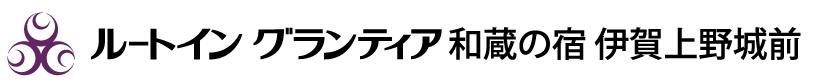 ルートイン グランティア和蔵の宿 伊賀上野城前