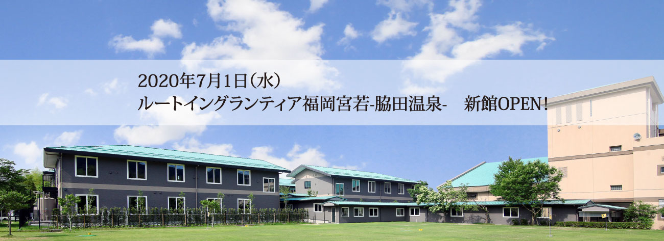 ルートイングランティア宮若-脇田温泉-新館OPEN！