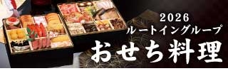 おせち料理のご案内